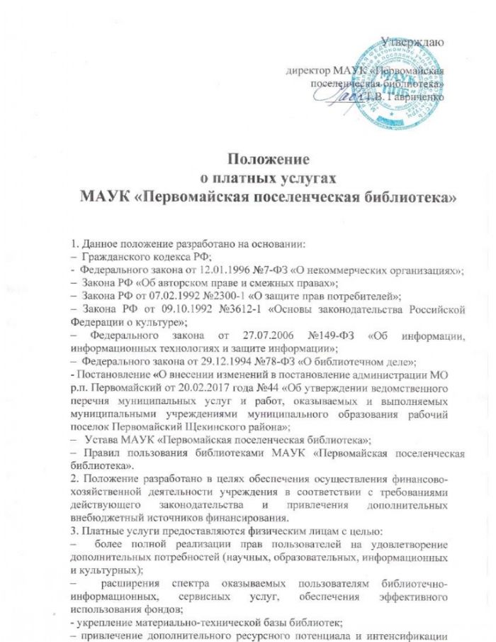 Положение о платных услугах МАУК "Первомайская поселенческая библиотека"