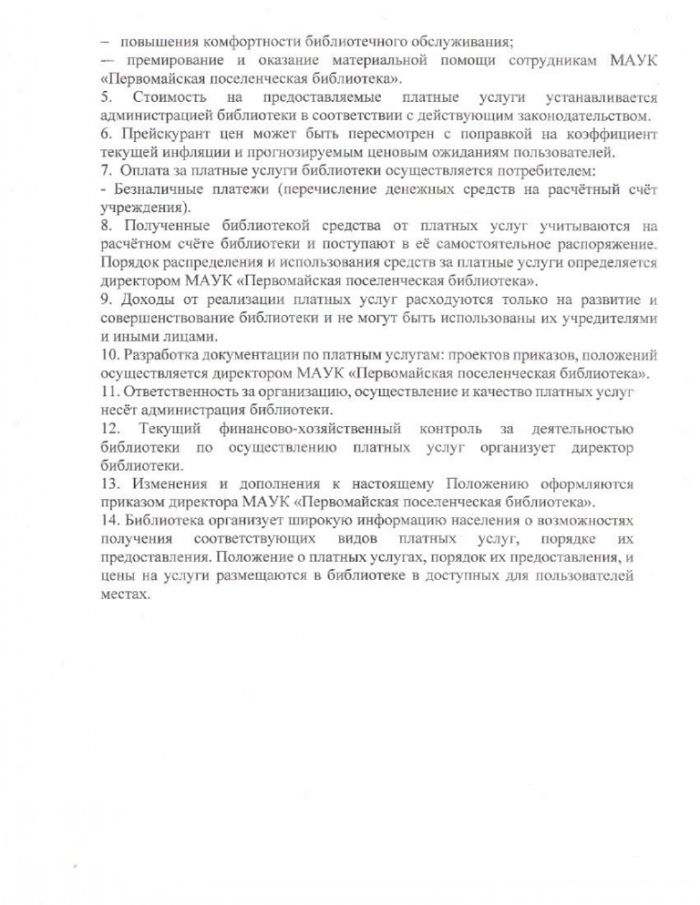 Положение о платных услугах МАУК "Первомайская поселенческая библиотека"