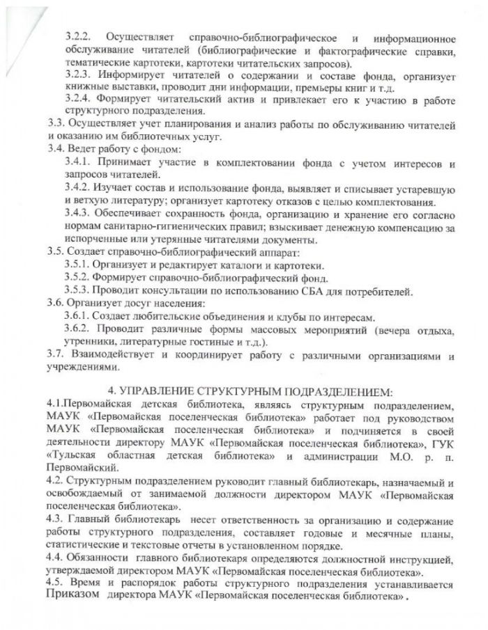 Положение о структурном подразделении МАУК "Первомайская поселенческая библиотека" Первомайская детская библиотека