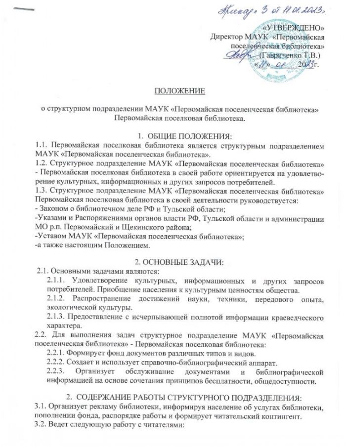 Положение о структурном подразделении МАУК "Первомайская поселенческая библиотека" Первомайская поселковая библиотека