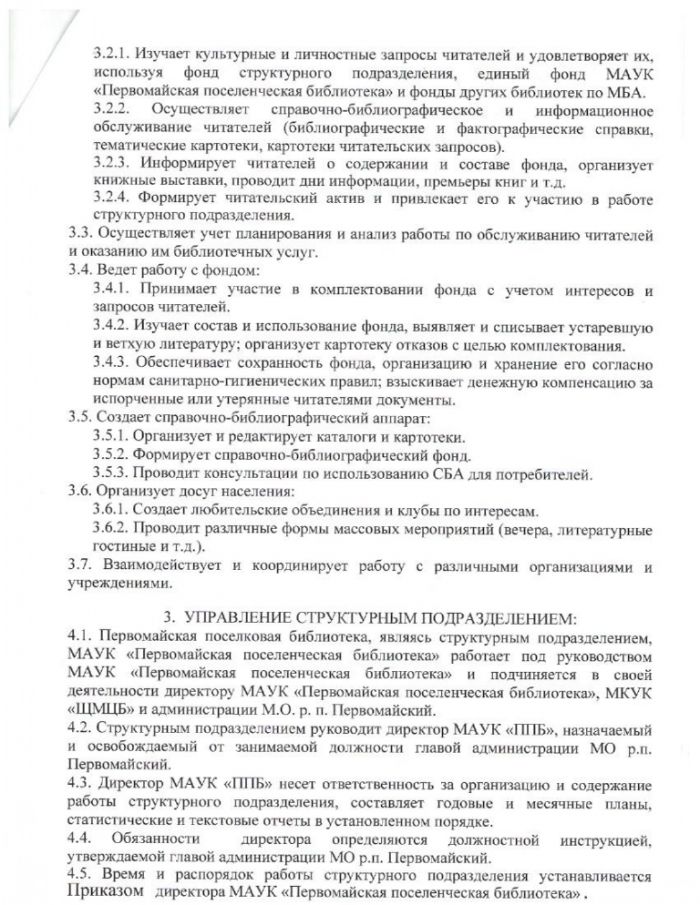 Положение о структурном подразделении МАУК "Первомайская поселенческая библиотека" Первомайская поселковая библиотека