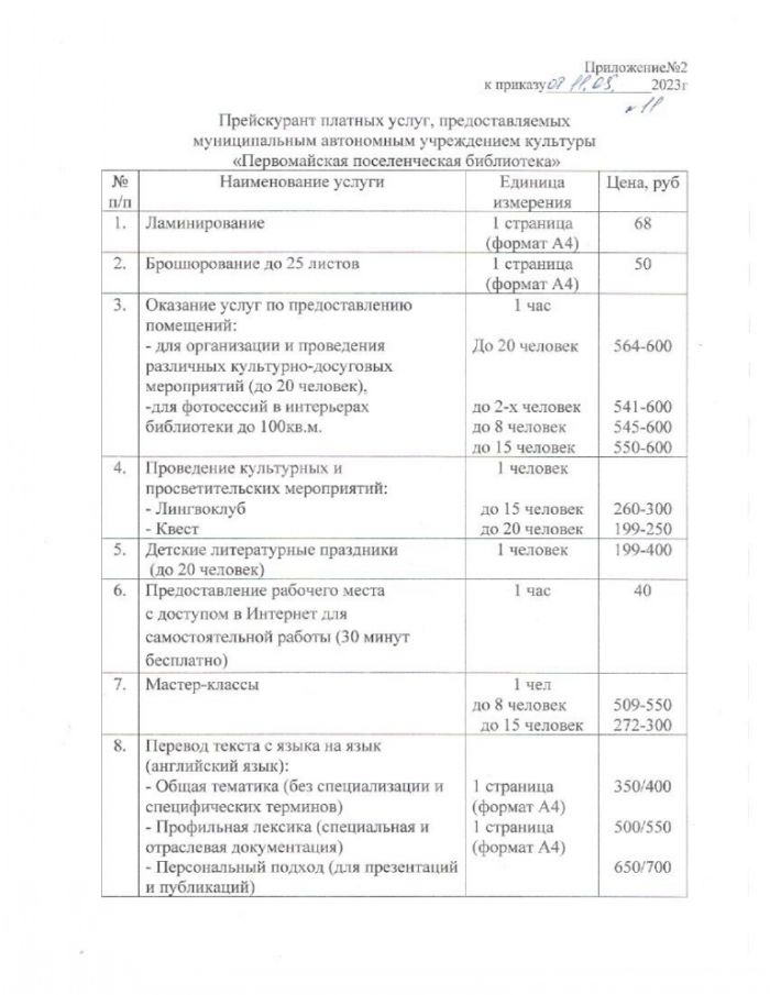 Прейскурант платных услуг, предоставляемых муниципальным автономным учреждением культуры "Первомайская поселенческая библиотека"