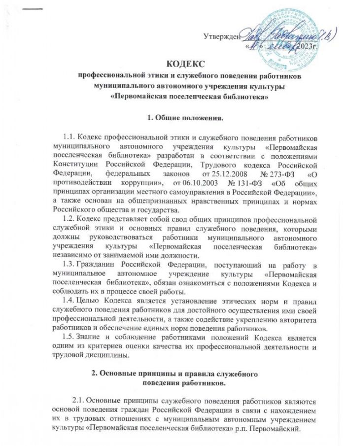 Кодекс профессиональной этики и служебного поведения работников муниципального автономного учреждения культуры "Первомайская поселенческая библиотека"