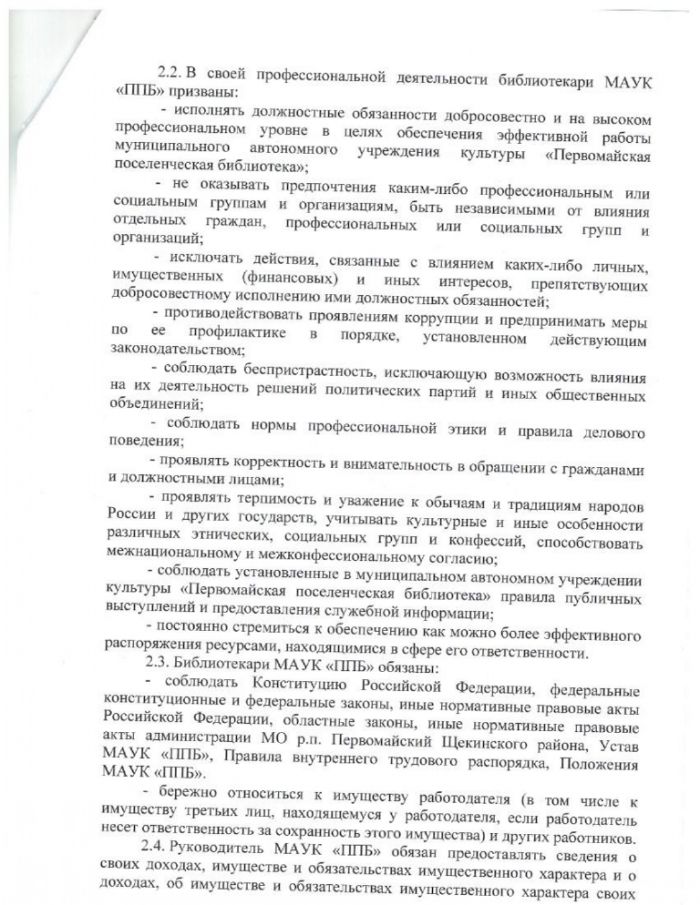 Кодекс профессиональной этики и служебного поведения работников муниципального автономного учреждения культуры "Первомайская поселенческая библиотека"