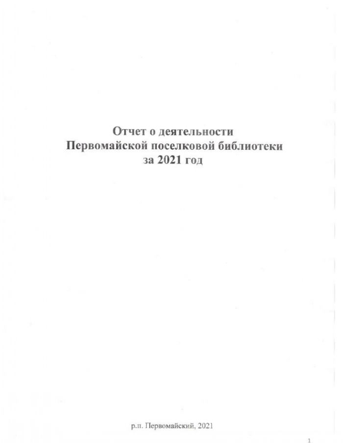 Отчет о деятельности Первомайской поселковой библиотеки за 2021 год