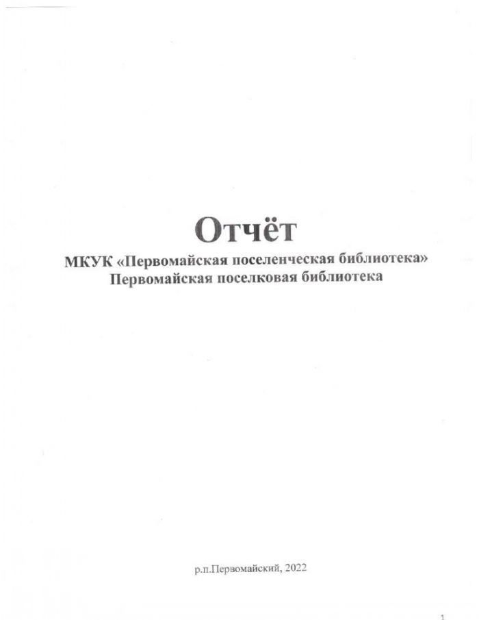 Отчет МКУК "Первомайская поселенческая библиотека" Первомайская поселковая библиотека за 2022 год