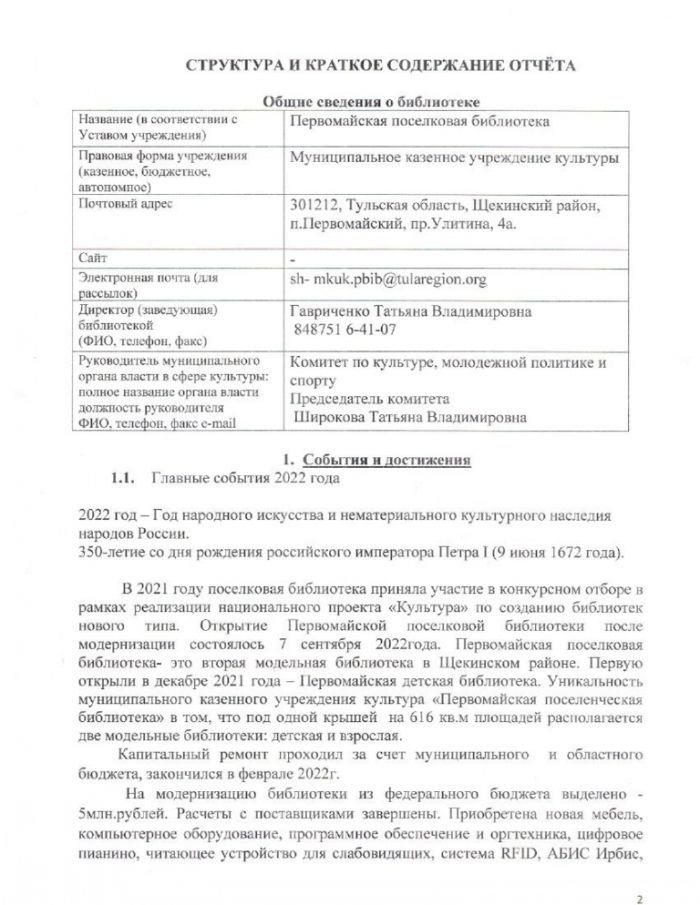 Отчет МКУК "Первомайская поселенческая библиотека" Первомайская поселковая библиотека за 2022 год