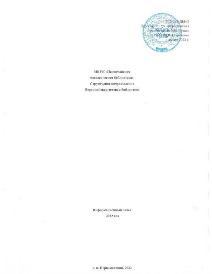 Информационный отчет за 2022 год МКУК "Первомайская детская библиотека"