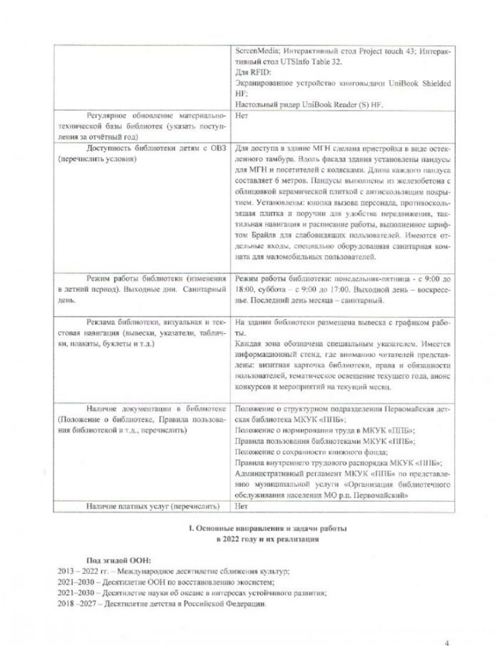 Информационный отчет за 2022 год МКУК "Первомайская детская библиотека"