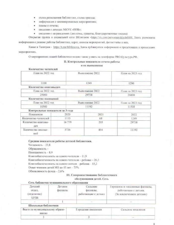 Информационный отчет за 2022 год МКУК "Первомайская детская библиотека"