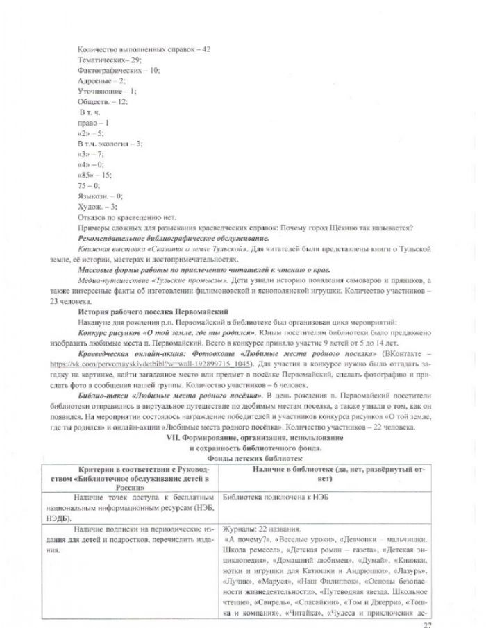 Информационный отчет за 2022 год МКУК "Первомайская детская библиотека"